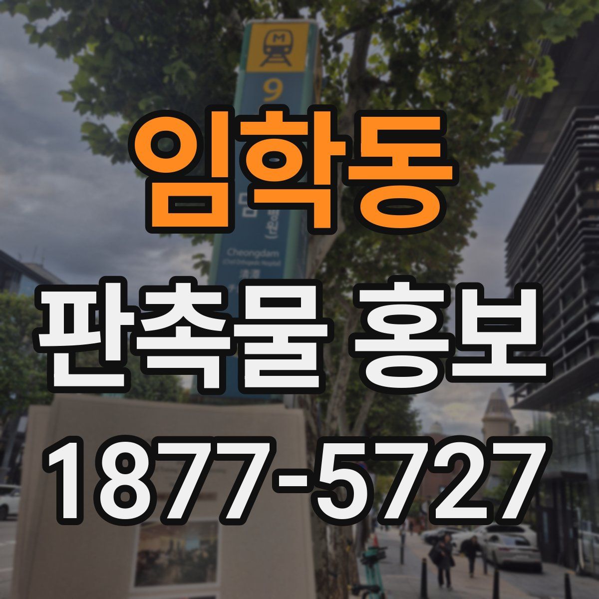 임학동 판촉물 홍보