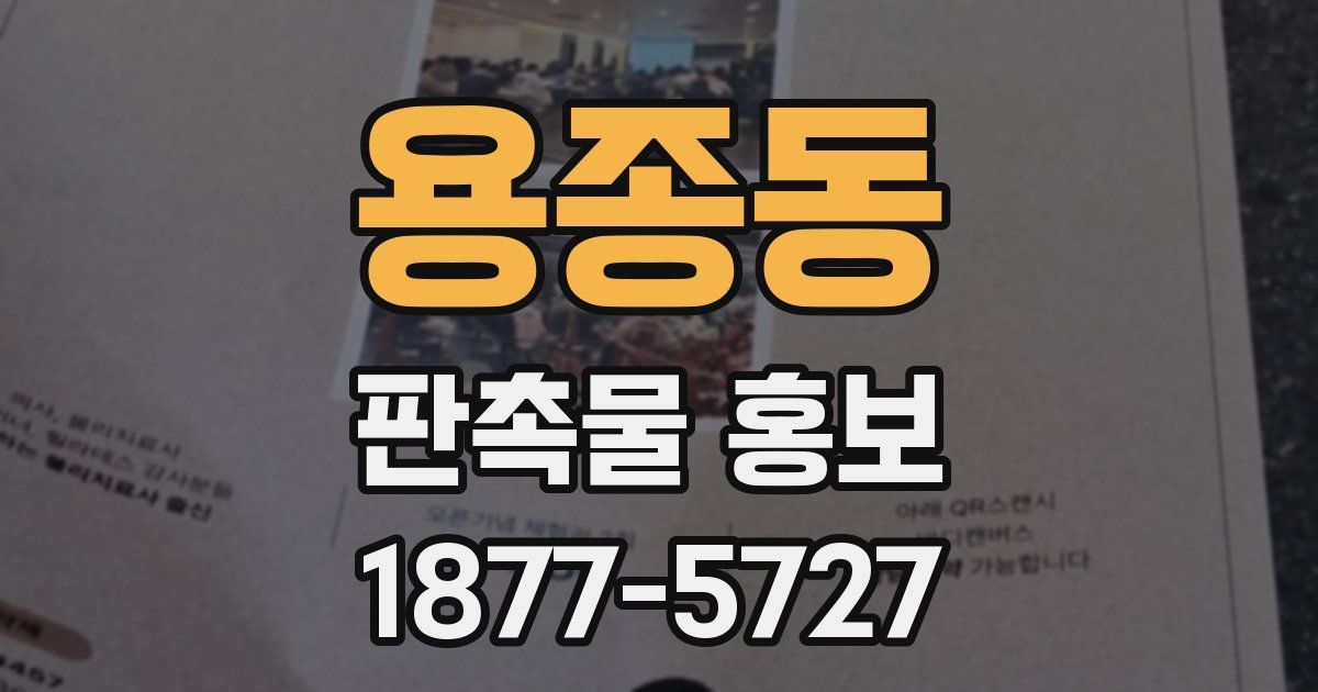 용종동 판촉물 홍보