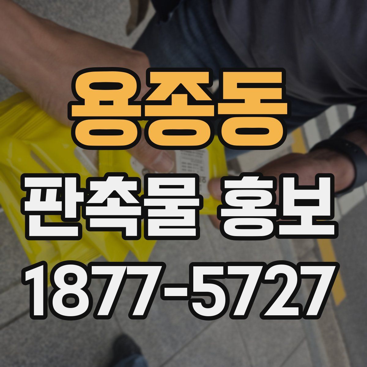 용종동 판촉물 홍보