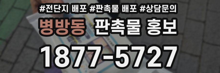 병방동 판촉물 홍보