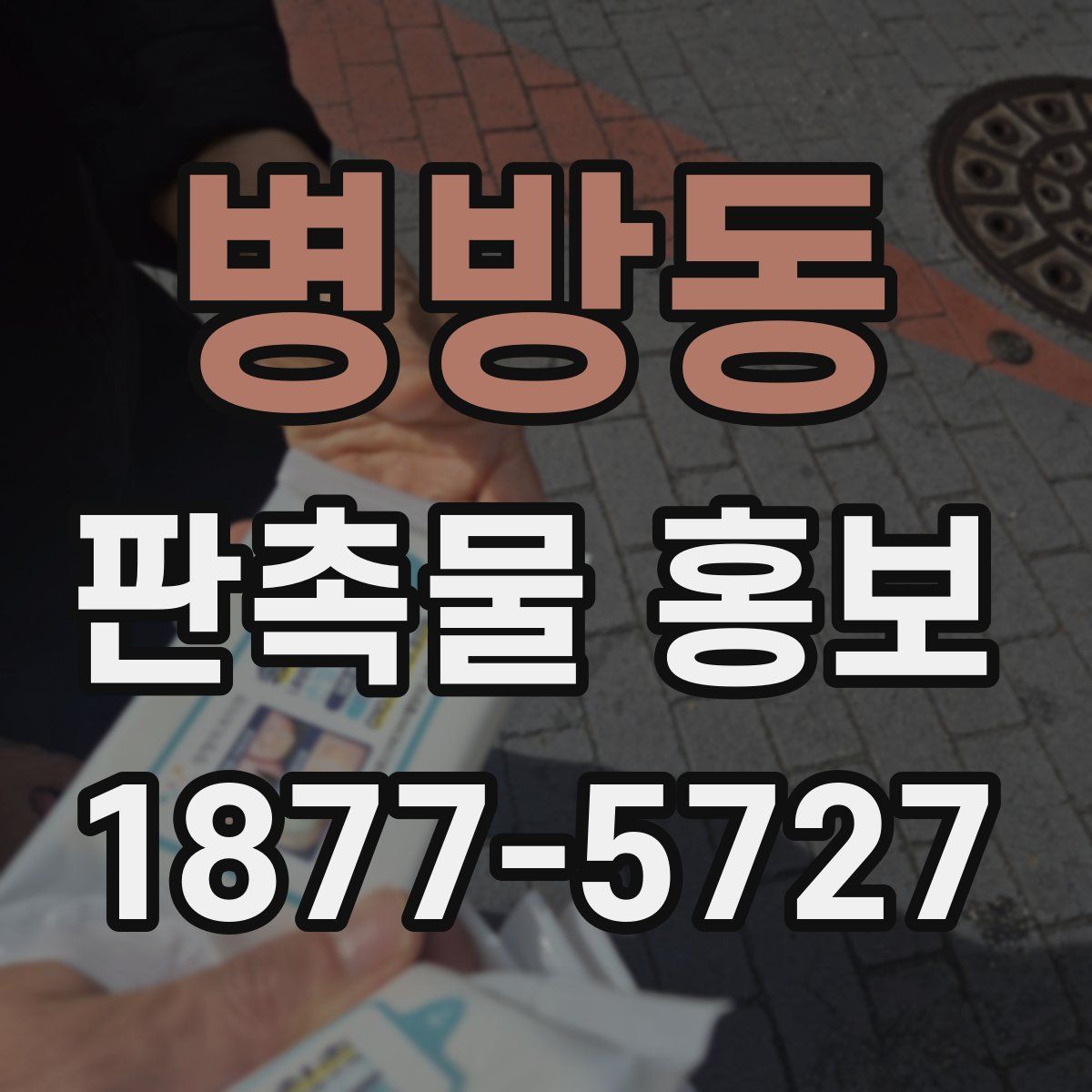 병방동 판촉물 홍보