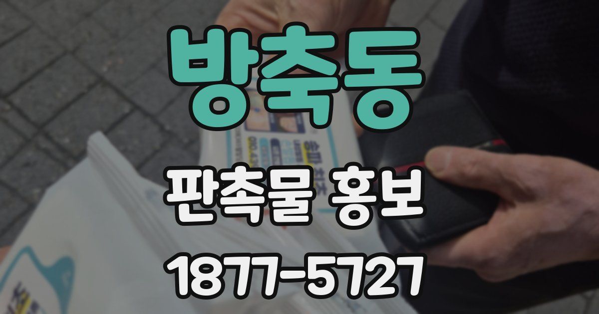 방축동 판촉물 홍보
