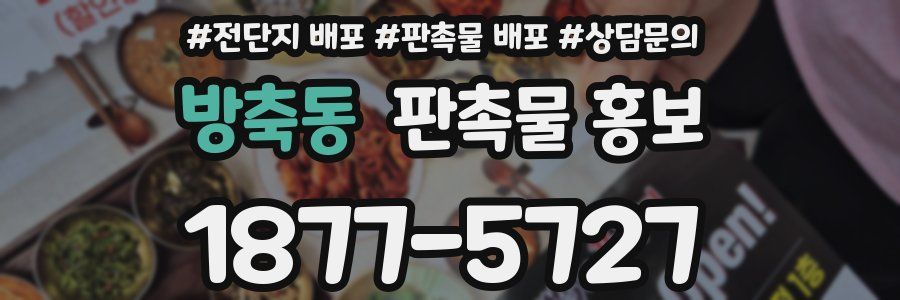 방축동 판촉물 홍보