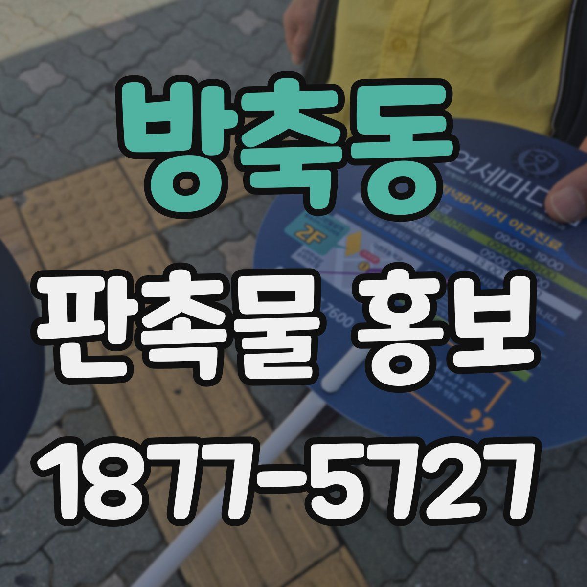 방축동 판촉물 홍보