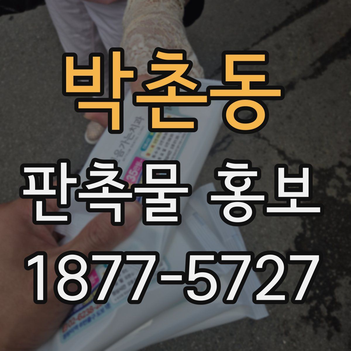 박촌동 판촉물 홍보