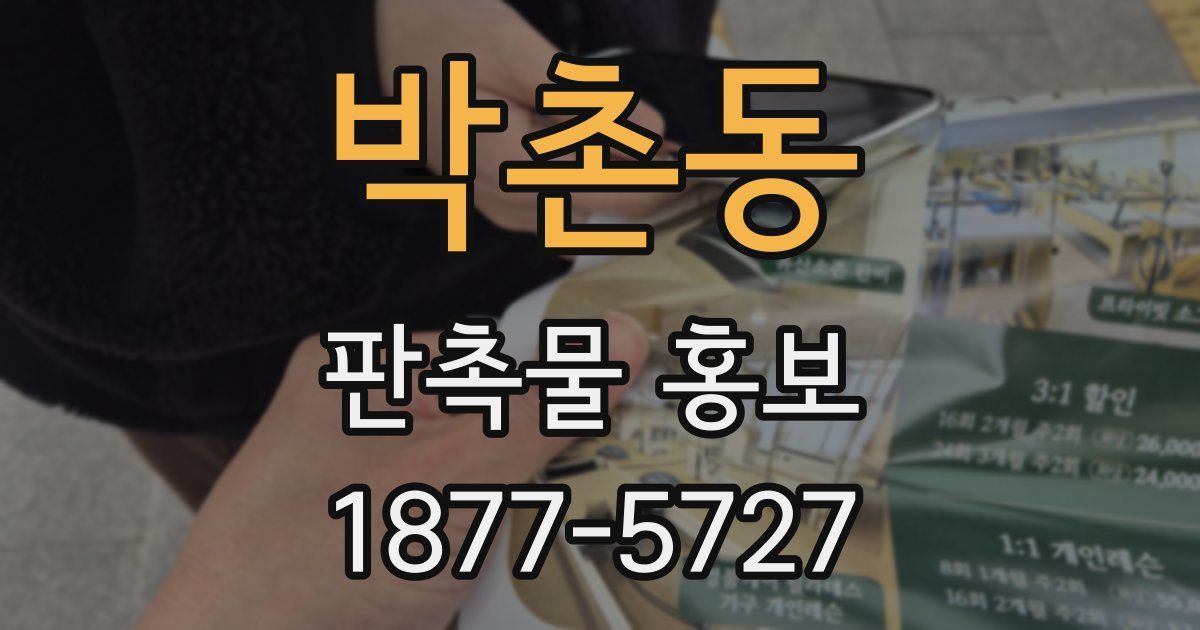 박촌동 판촉물 홍보