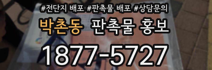 박촌동 판촉물 홍보