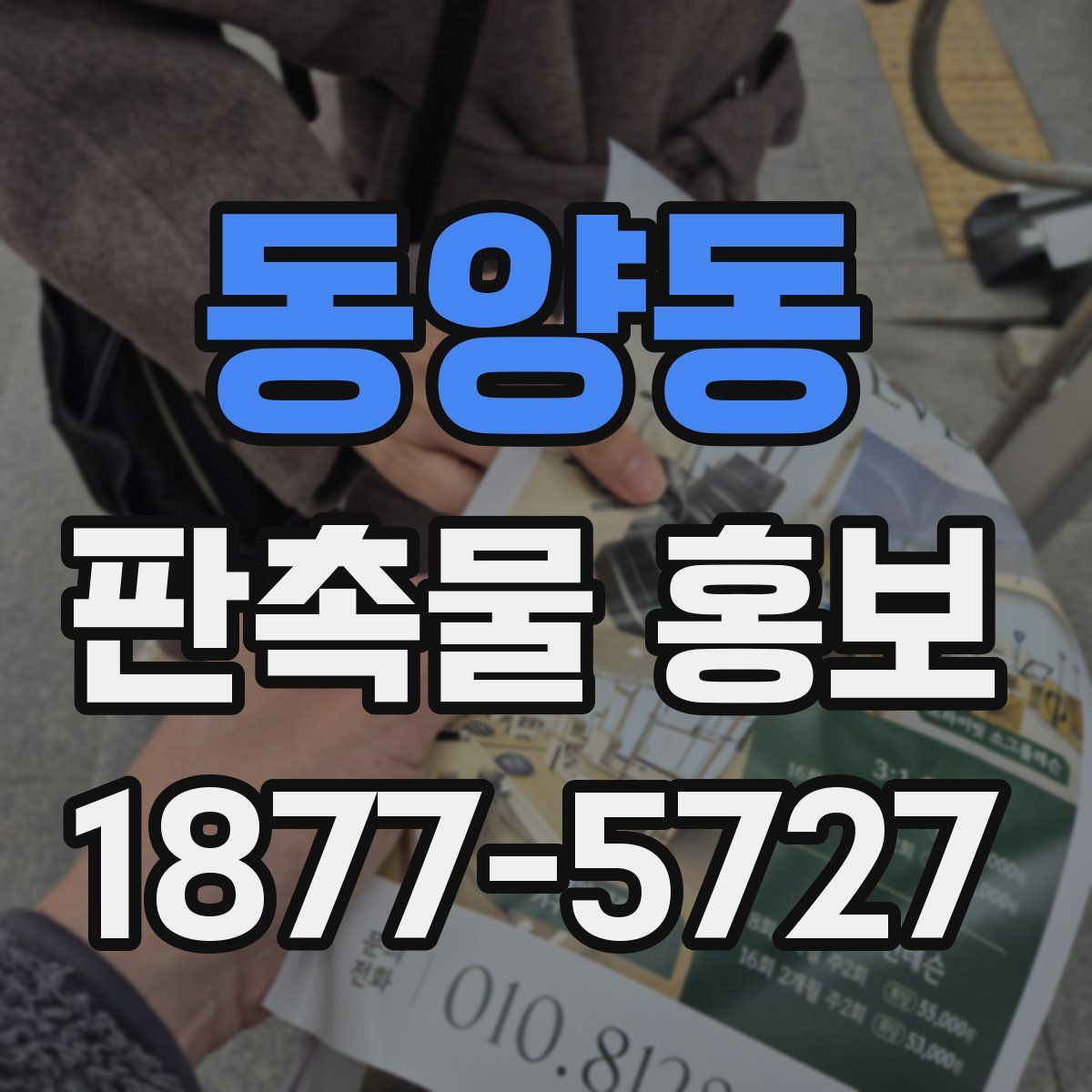 동양동 판촉물 홍보