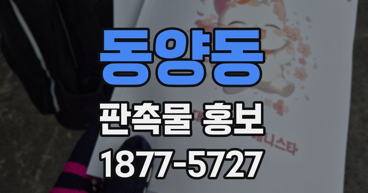 동양동 판촉물 홍보
