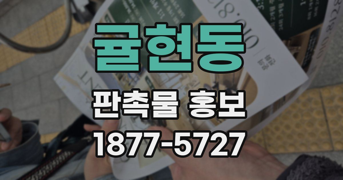 귤현동 판촉물 홍보