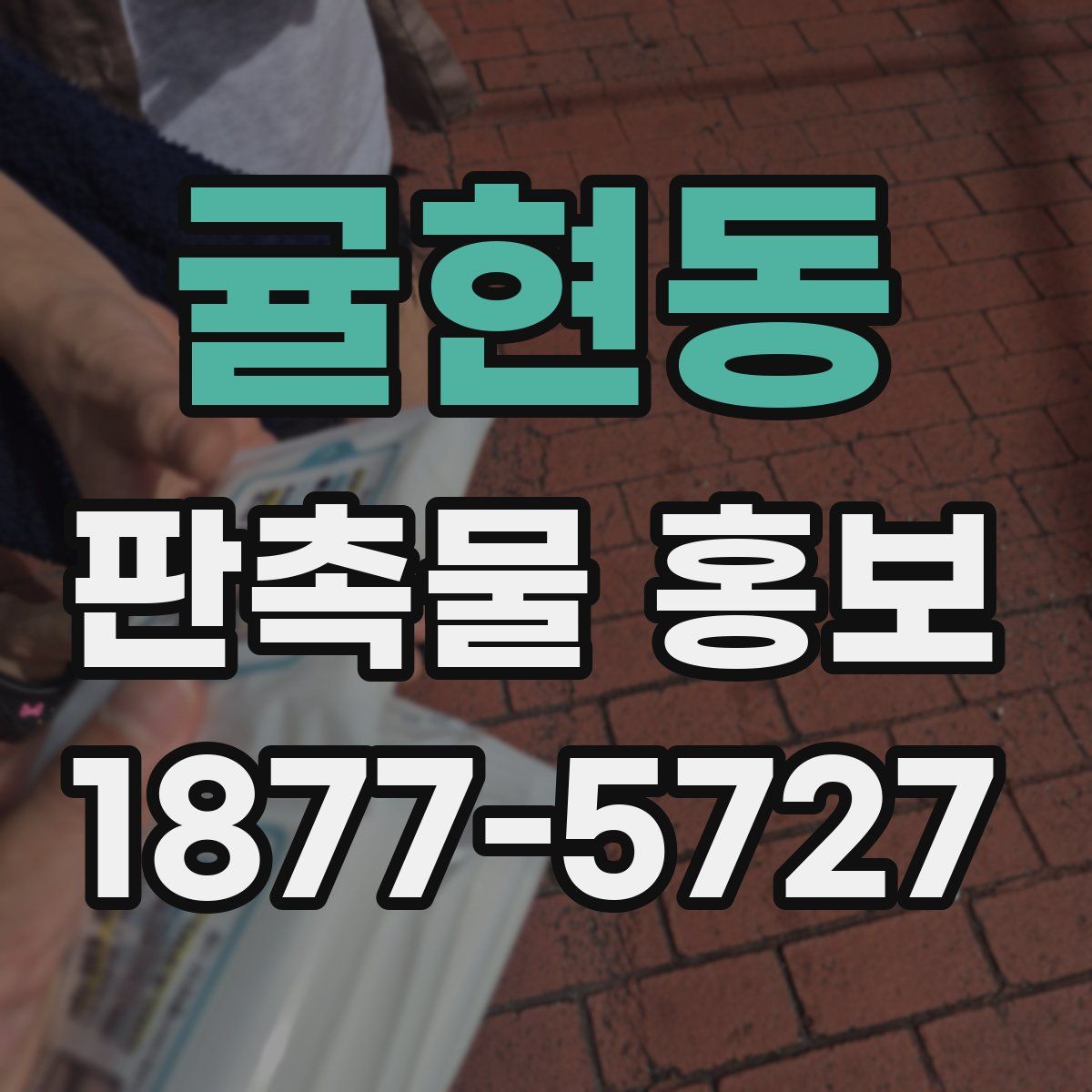 귤현동 판촉물 홍보