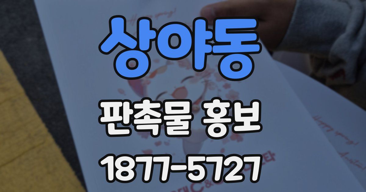 상야동 판촉물 홍보