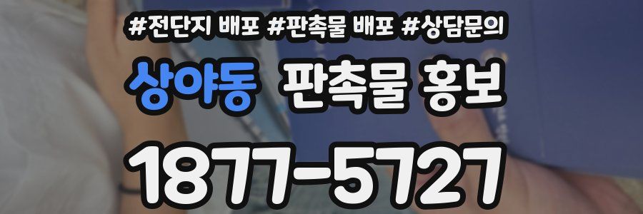상야동 판촉물 홍보
