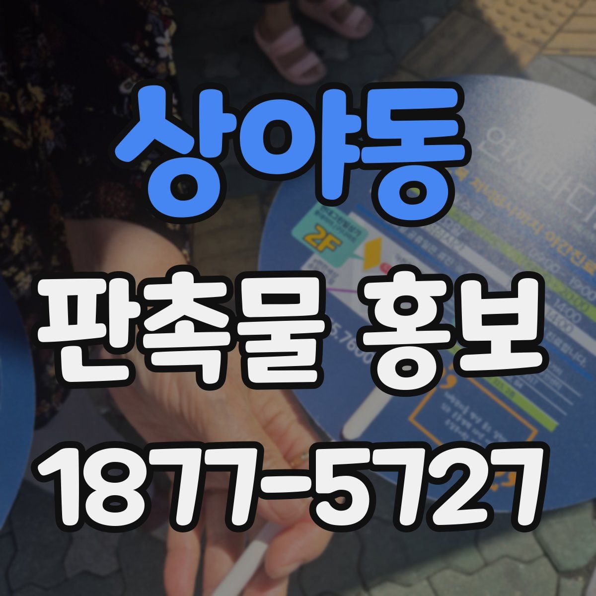 상야동 판촉물 홍보