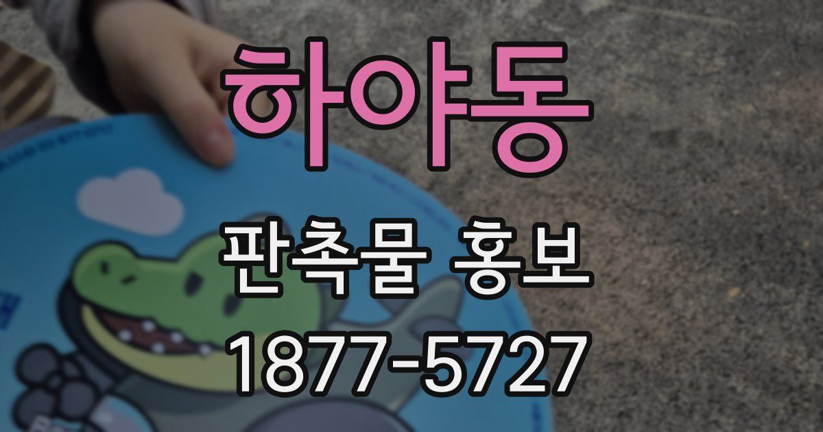 하야동 판촉물 홍보