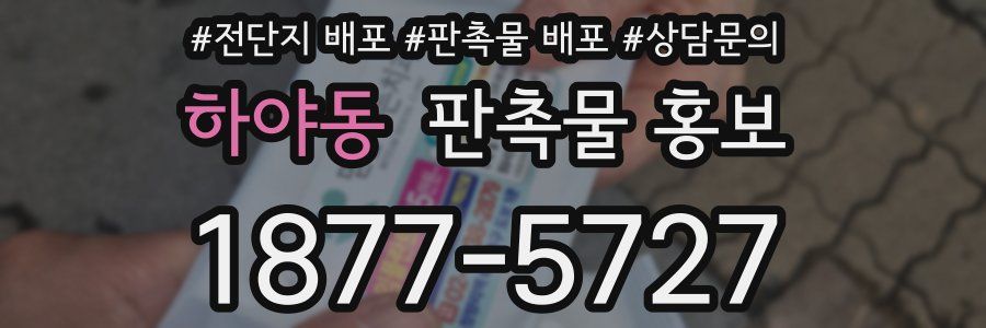 하야동 판촉물 홍보
