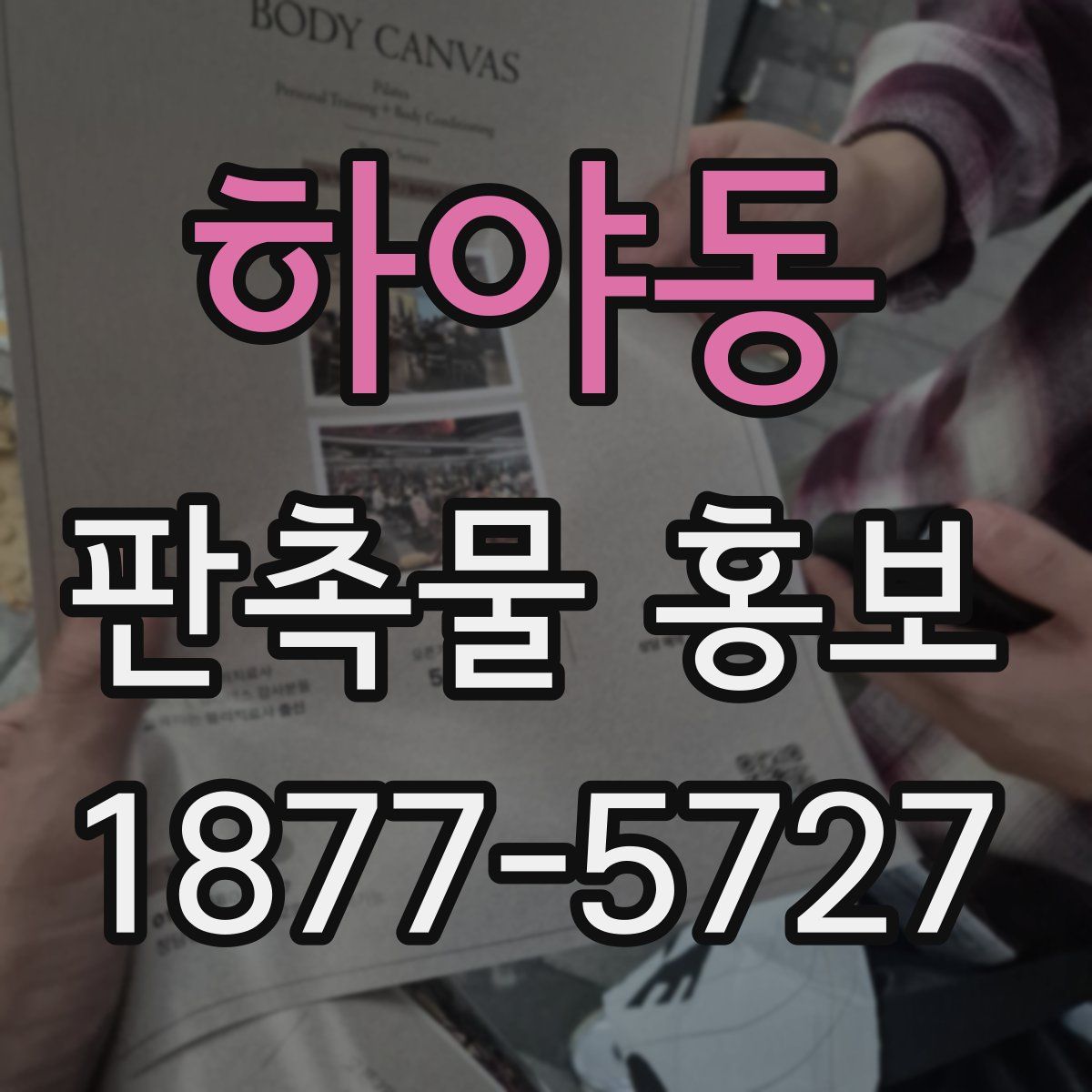 하야동 판촉물 홍보