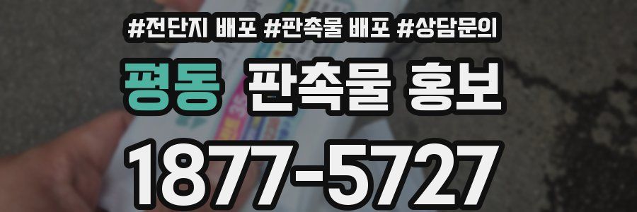 평동 판촉물 홍보