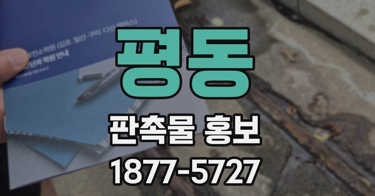 평동 판촉물 홍보