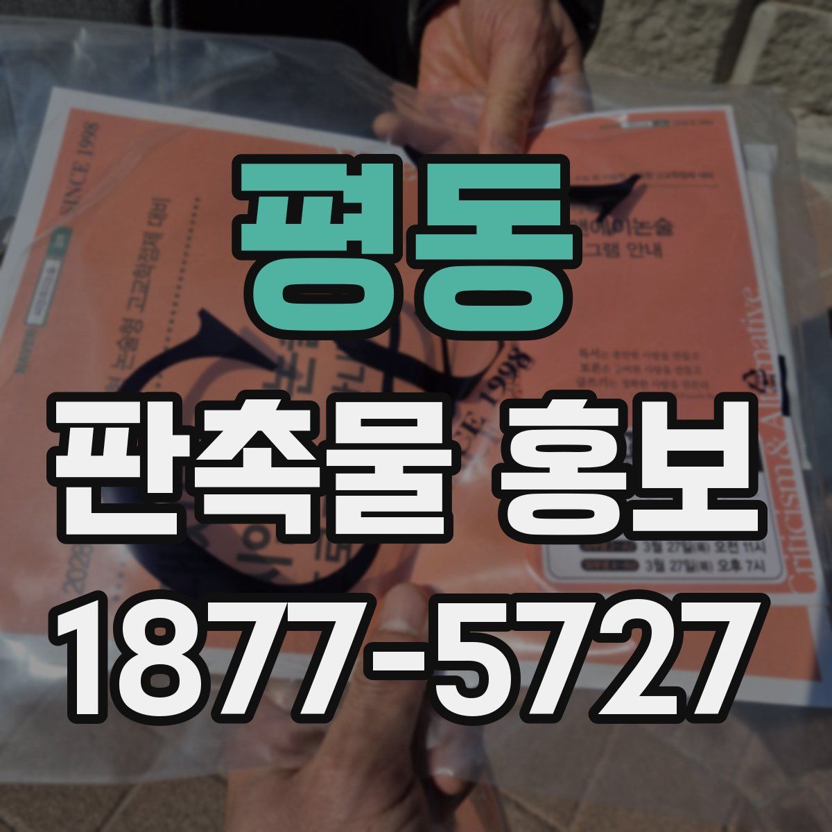 평동 판촉물 홍보