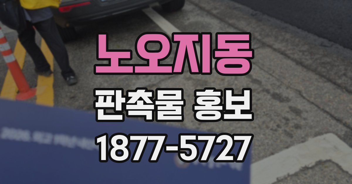 노오지동 판촉물 홍보