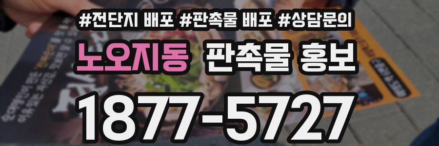 노오지동 판촉물 홍보