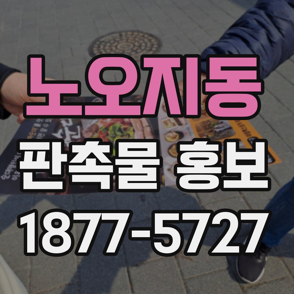 노오지동 판촉물 홍보