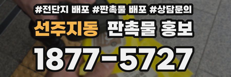 선주지동 판촉물 홍보