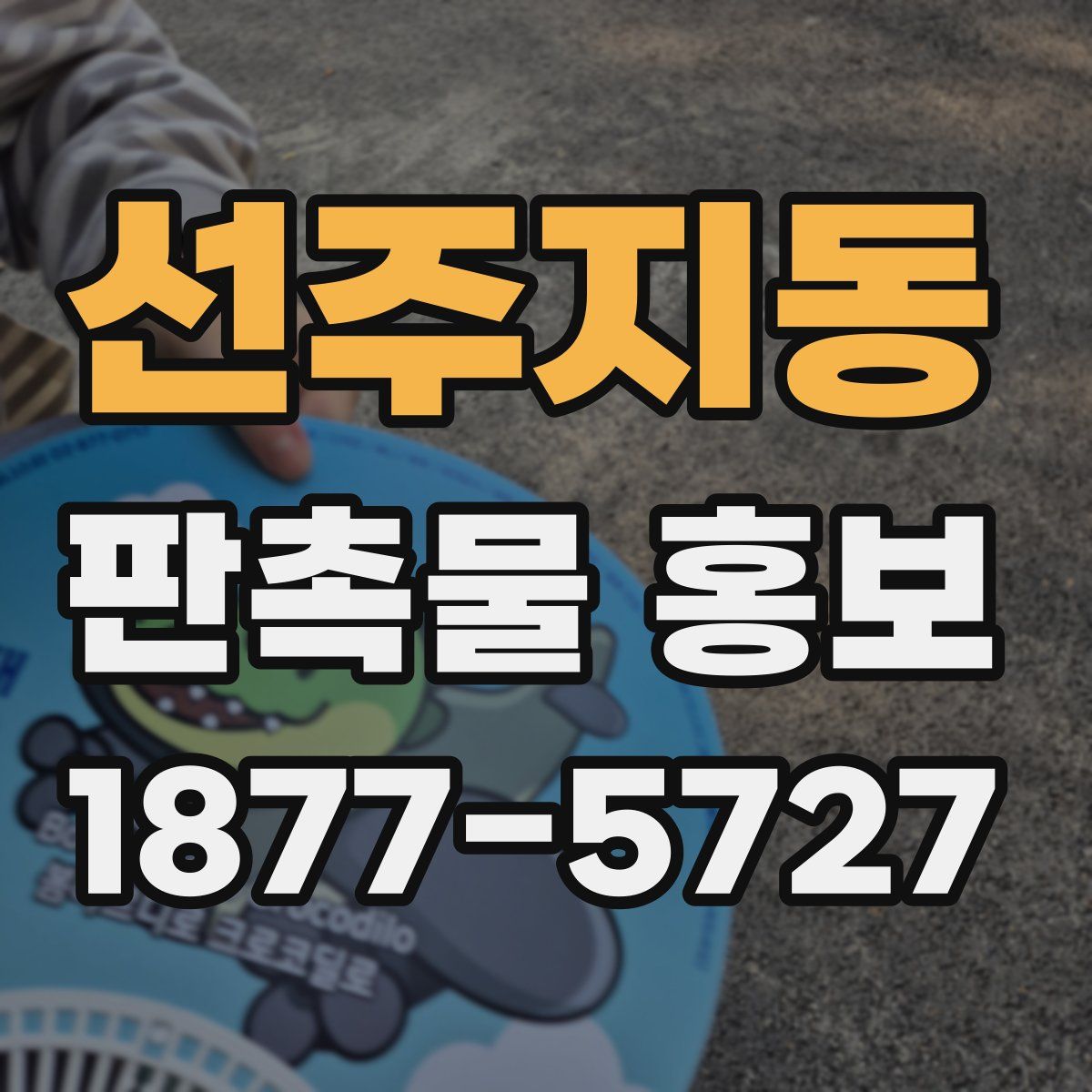 선주지동 판촉물 홍보