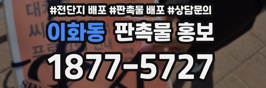 이화동 판촉물 홍보