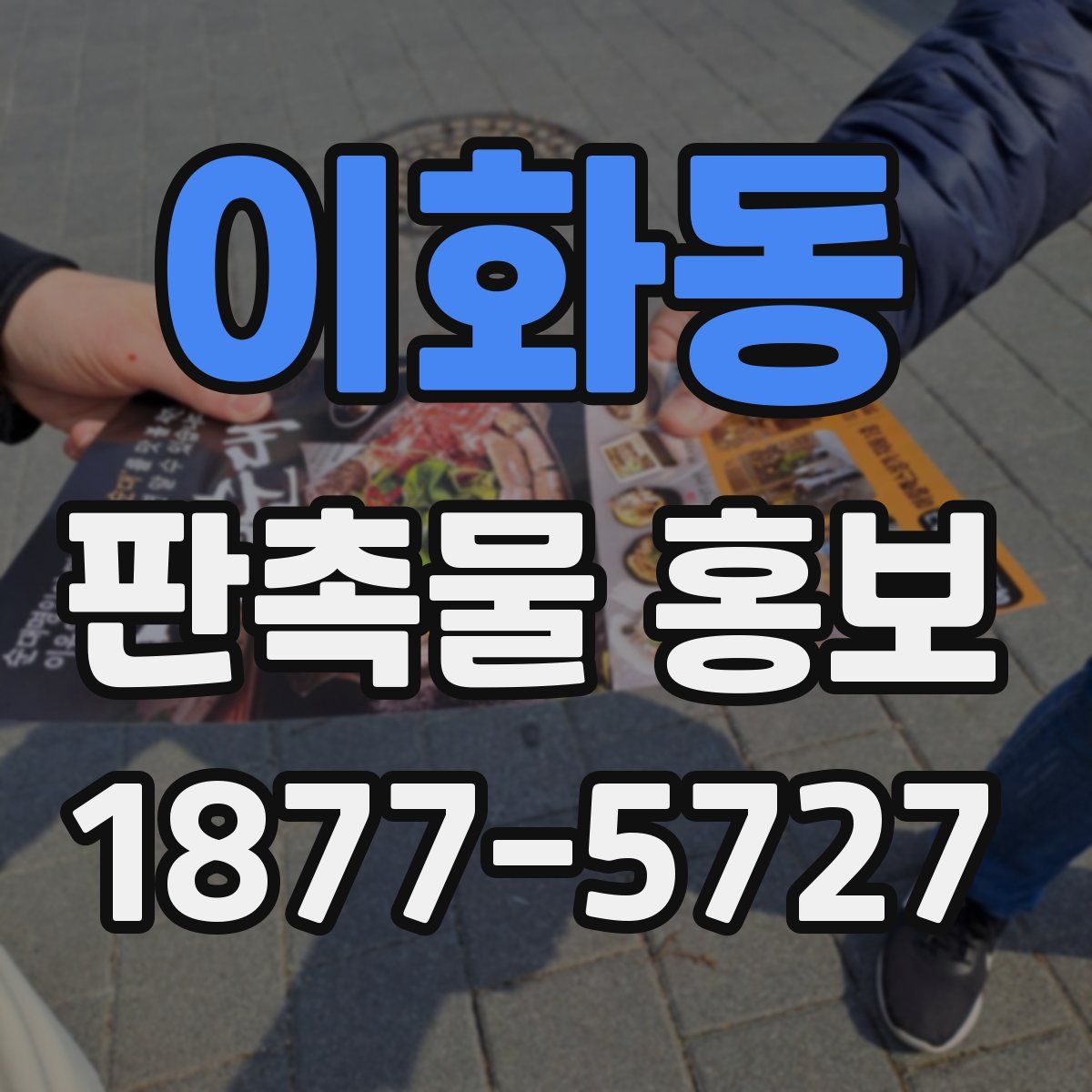이화동 판촉물 홍보