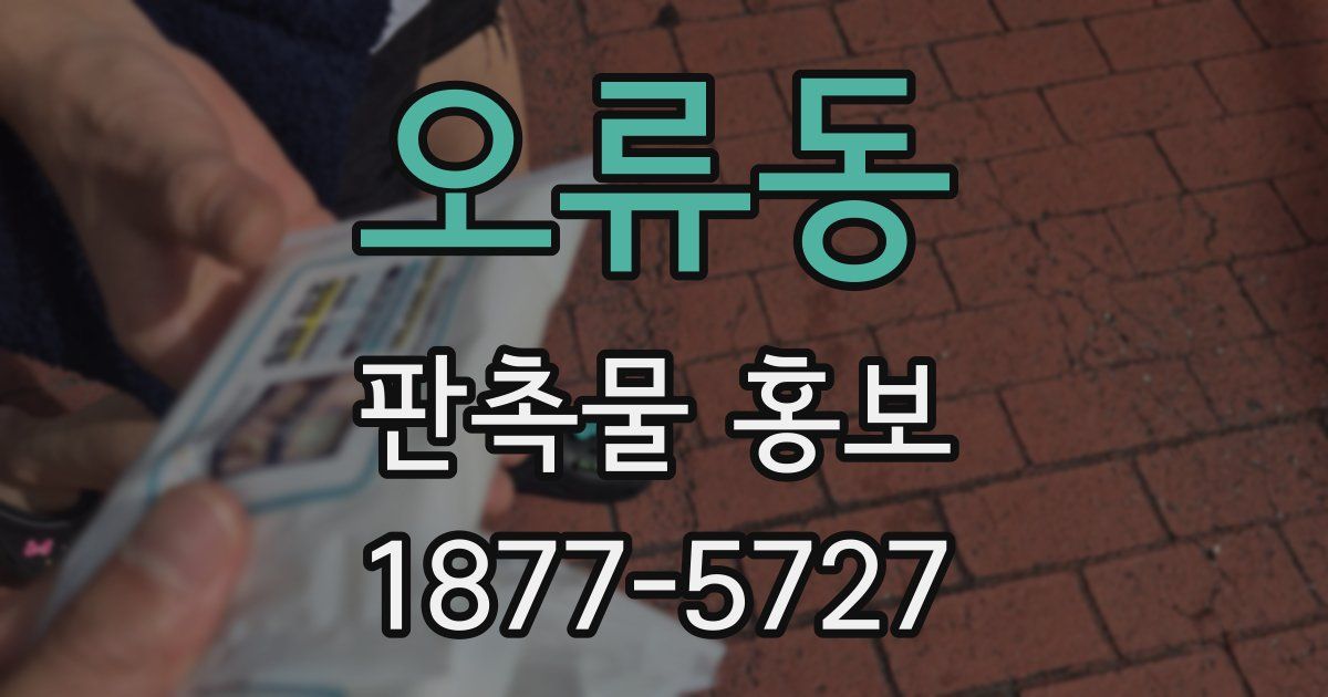 오류동 판촉물 홍보