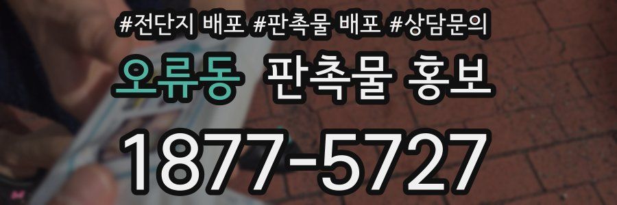 오류동 판촉물 홍보