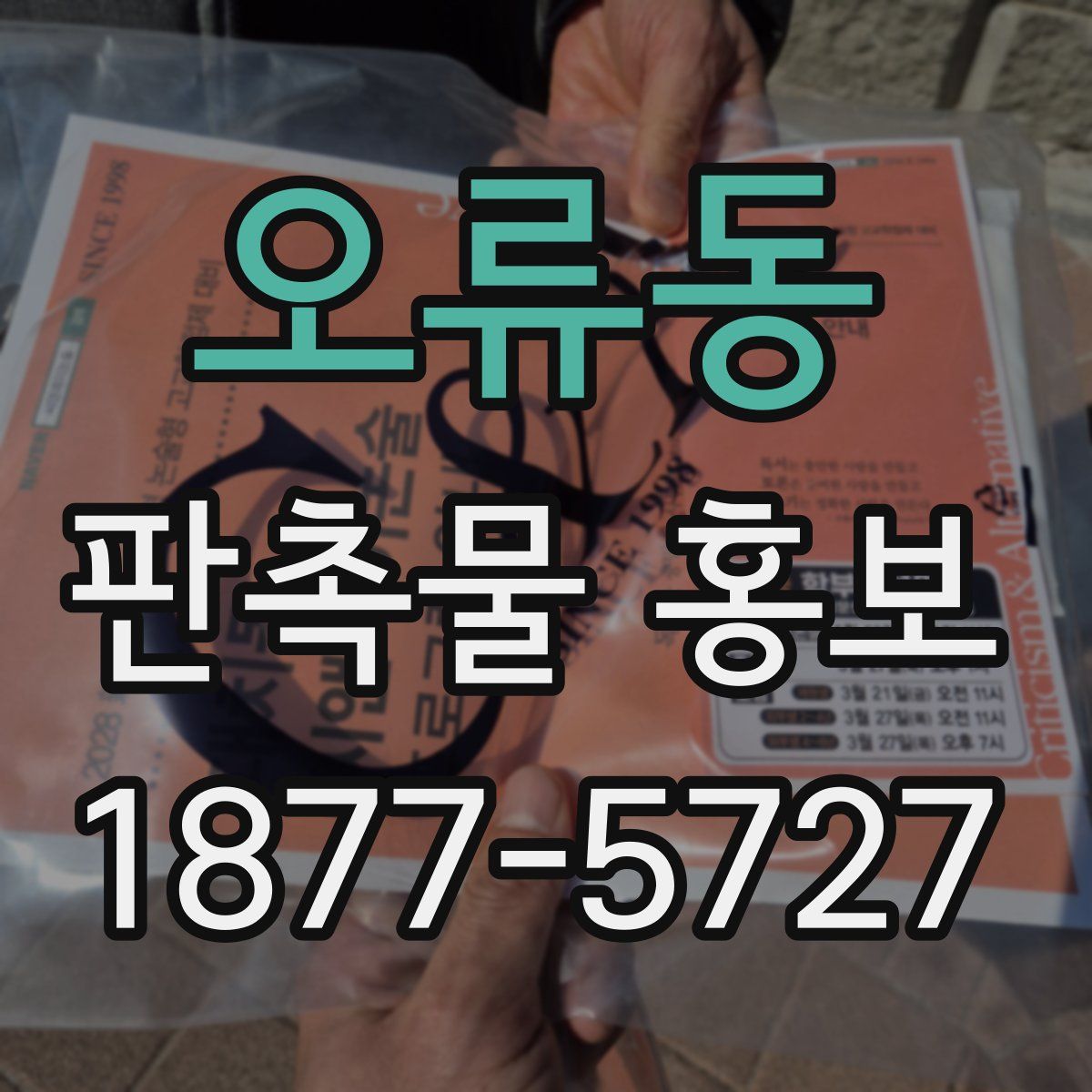오류동 판촉물 홍보