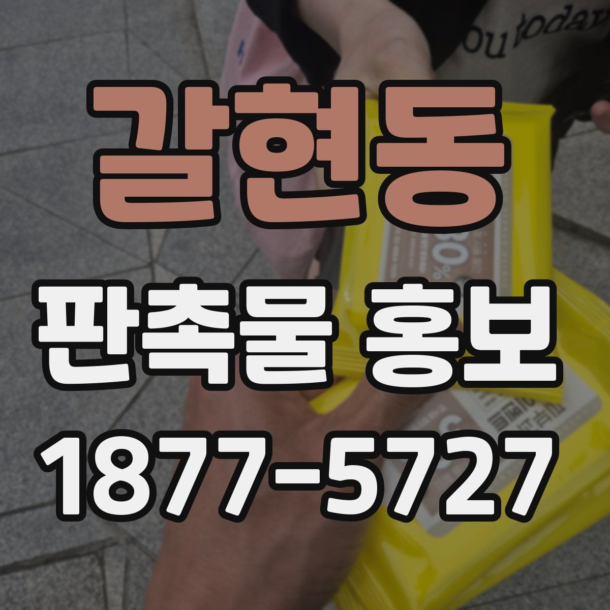 갈현동 판촉물 홍보