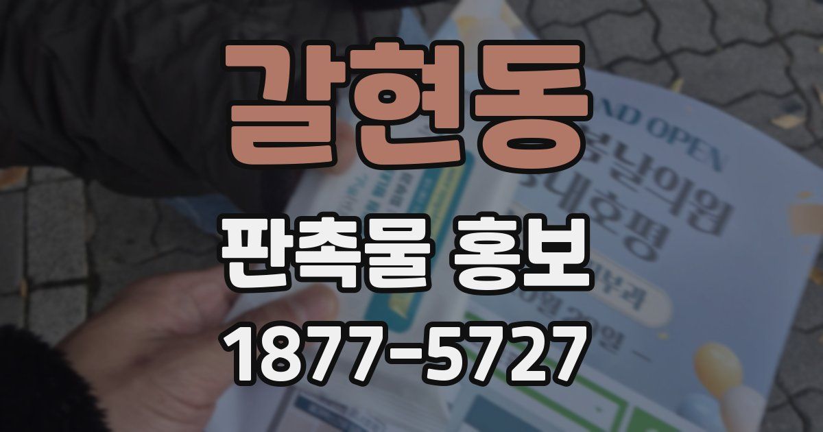 갈현동 판촉물 홍보