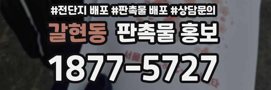 갈현동 판촉물 홍보