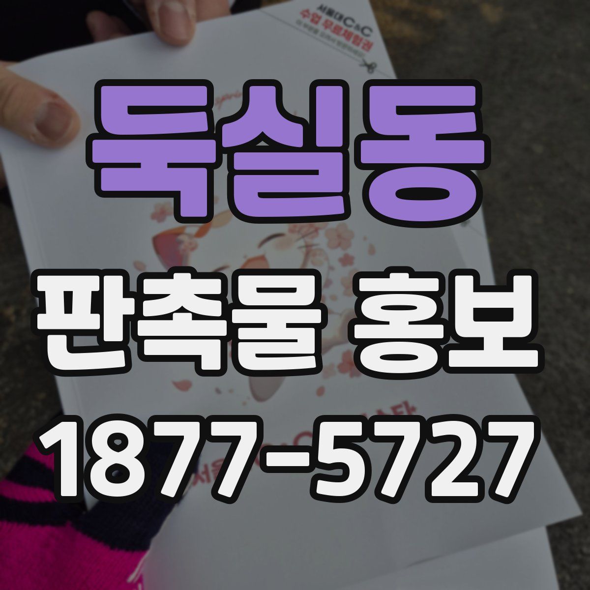 둑실동 판촉물 홍보