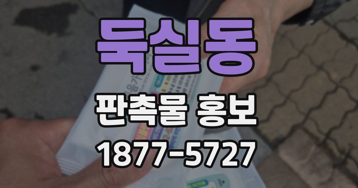 둑실동 판촉물 홍보