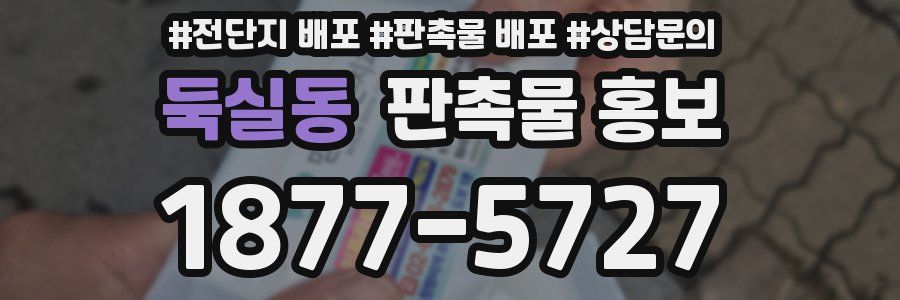 둑실동 판촉물 홍보