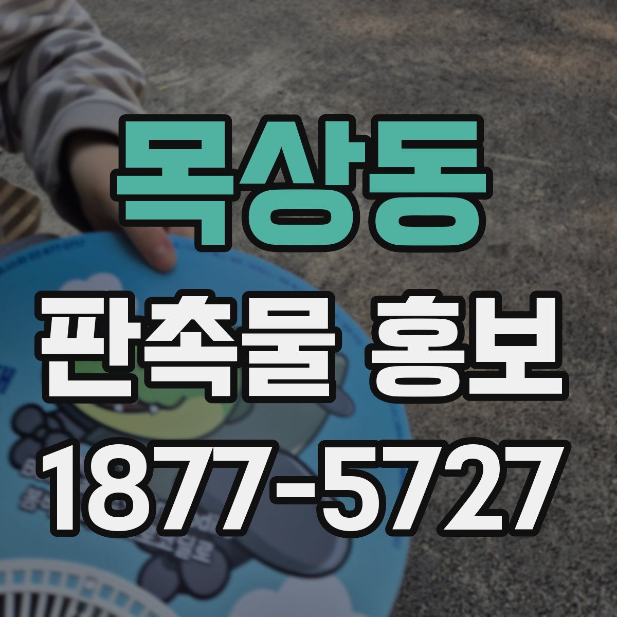 목상동 판촉물 홍보
