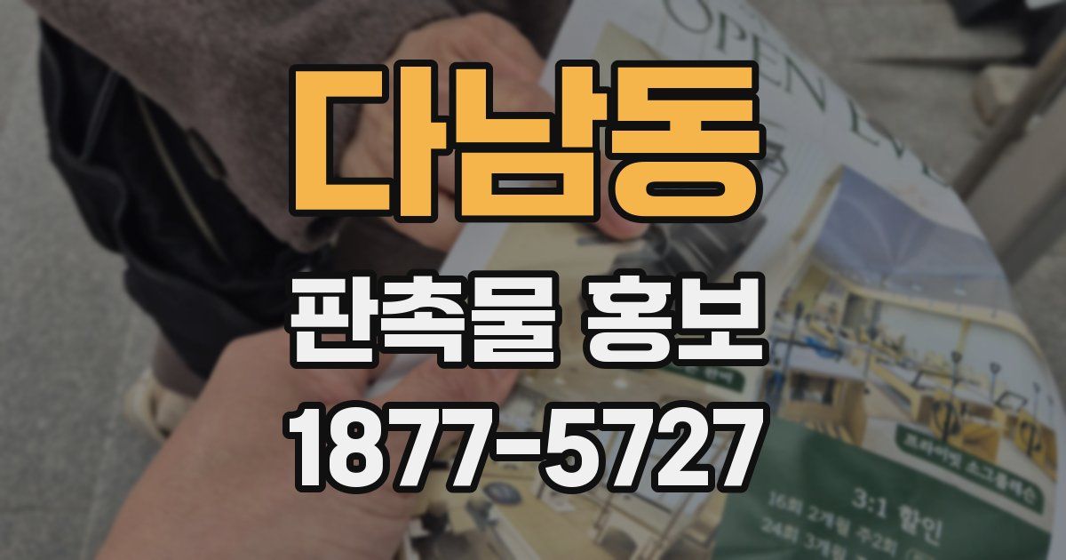 다남동 판촉물 홍보
