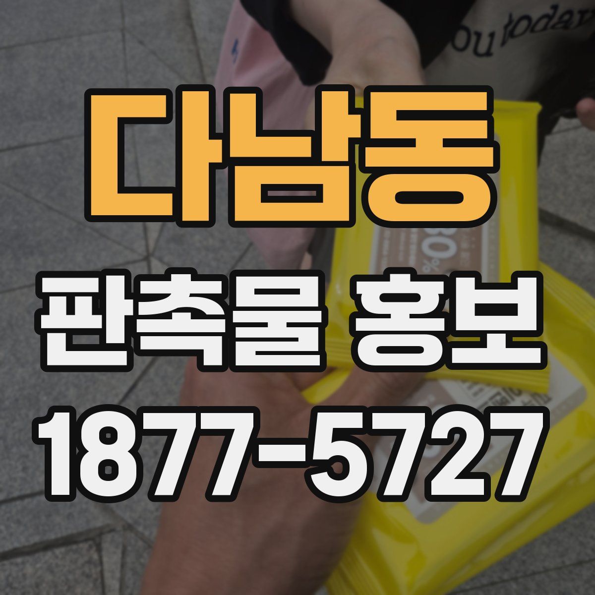다남동 판촉물 홍보