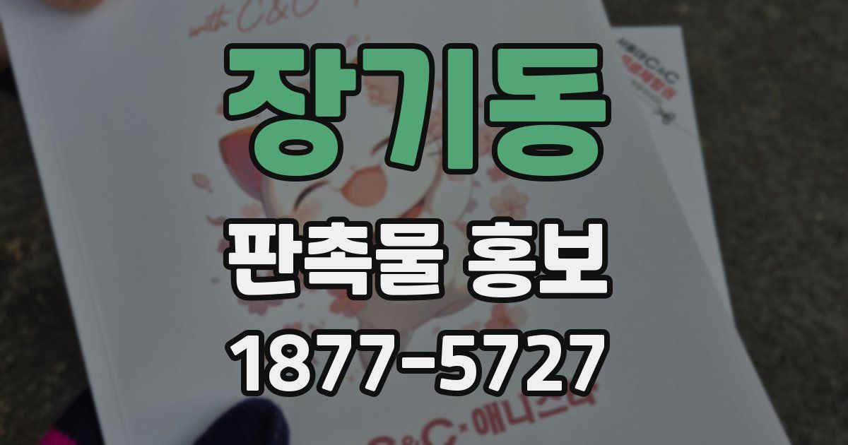 장기동 판촉물 홍보