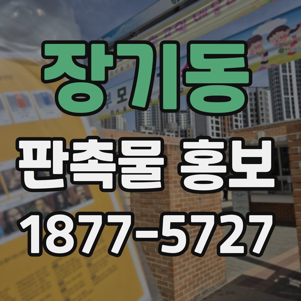 장기동 판촉물 홍보