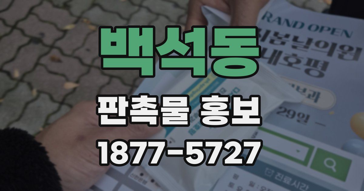 백석동 판촉물 홍보