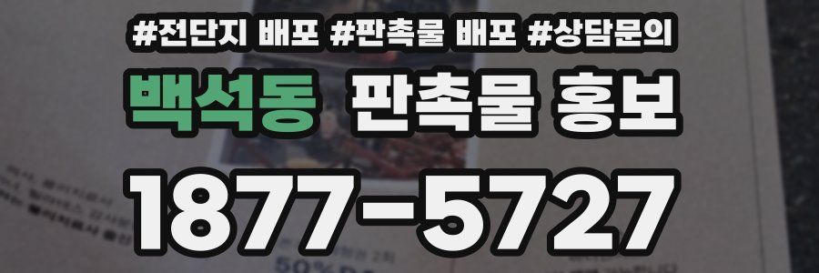 백석동 판촉물 홍보