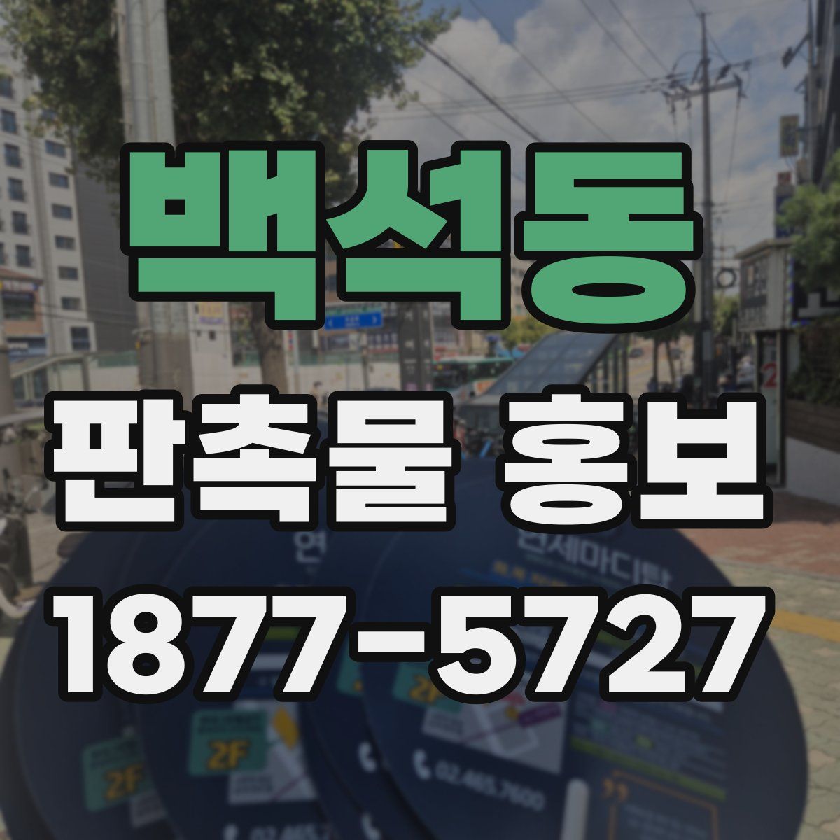 백석동 판촉물 홍보