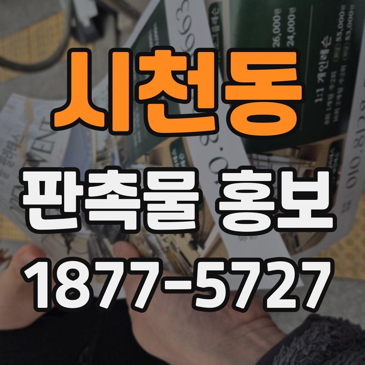 시천동 판촉물 홍보