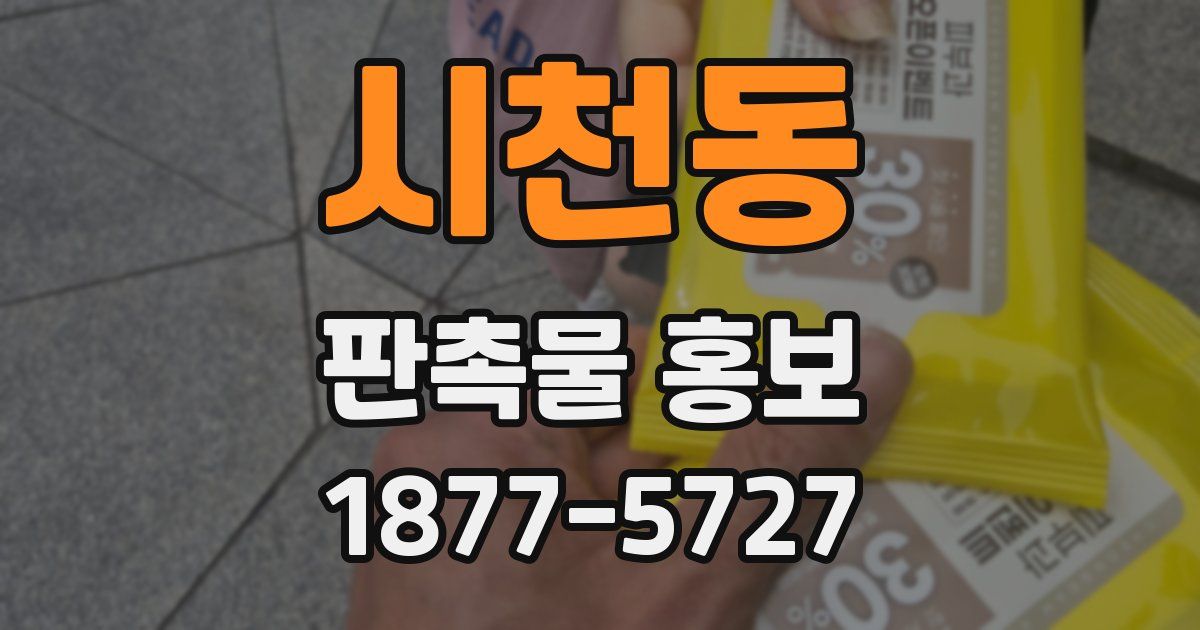 시천동 판촉물 홍보